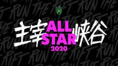 《英雄联盟》2020全明星赛主题曲《Run It》公布