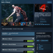 Back 4 Blood已经上架Steam 开启预购售价298元