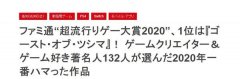 Fami通2020“超流行”游戏大奖：《对马之魂》名列第